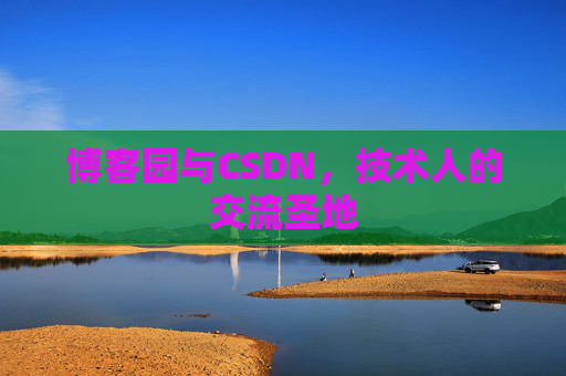博客园与CSDN，技术人的交流圣地